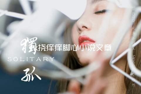 tk挠痒痒脚心小说文章